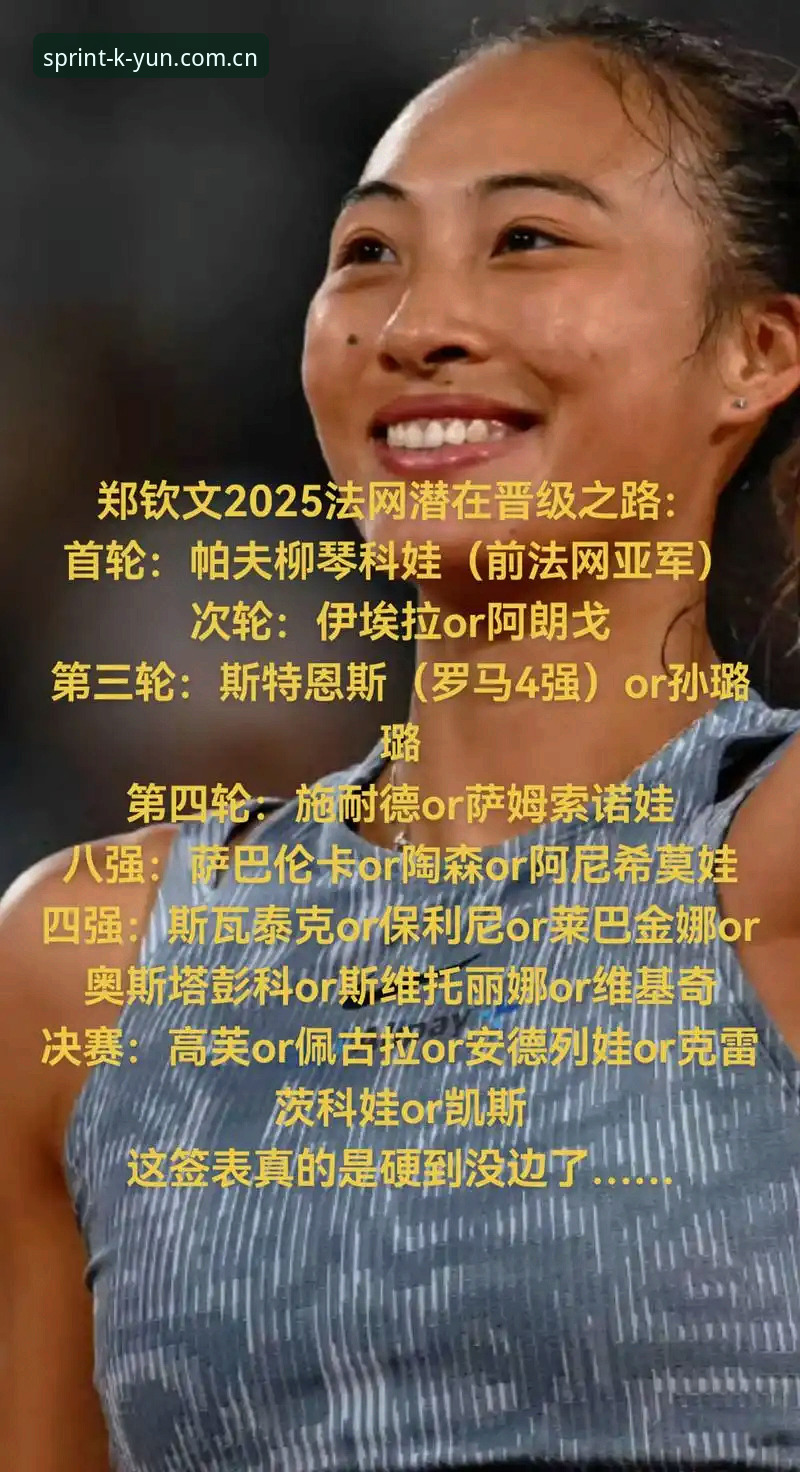 2026法网女单签表深度评测：郑钦文保分战与开云体育平台观赛体验报告